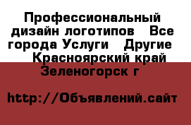 Профессиональный дизайн логотипов - Все города Услуги » Другие   . Красноярский край,Зеленогорск г.